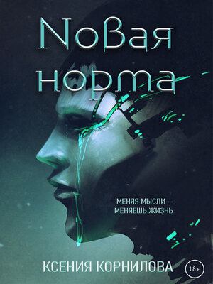 cover image of Новая Норма